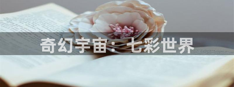 x星辰影院：奇幻宇宙：七彩世界