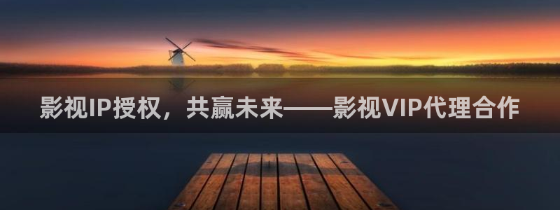 人生若如初见星辰影院：影视IP授权，共赢未来——影视VIP代理合作