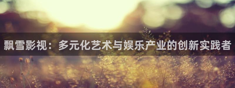 老友记第一季星辰影院：飘雪影视：多元化艺术与娱乐产业的创新实践者